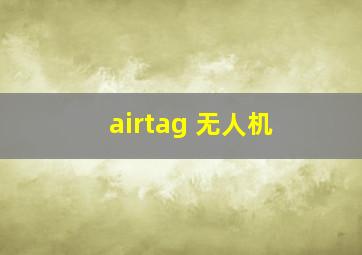 airtag 无人机